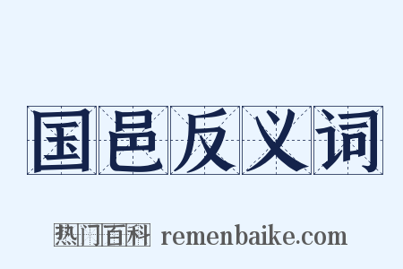 国邑反义词是什么意思的图片